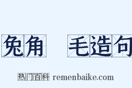 兔角龜毛造句是什么意思的图片